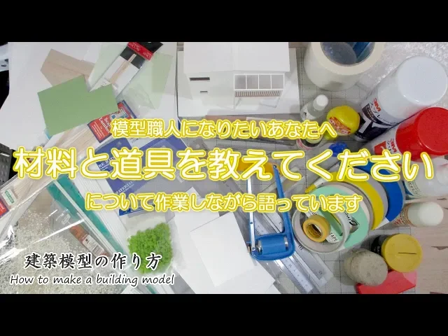 材料と道具を教えてください【家づくりのための住宅模型】建築模型の作り方